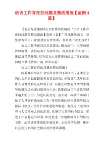 信访工作存在的问题及整改措施【范例4篇】