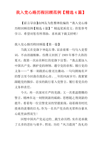 我入党心路历程回顾范例【精选4篇】