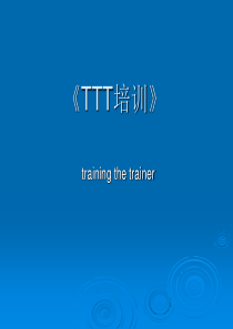 TTT讲师训练