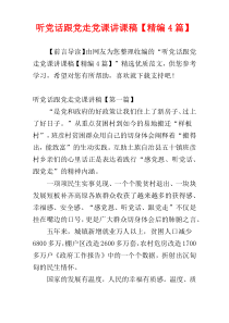 听党话跟党走党课讲课稿【精编4篇】