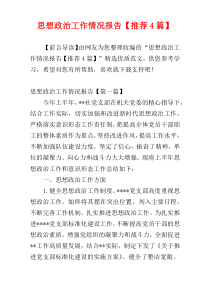 思想政治工作情况报告【推荐4篇】