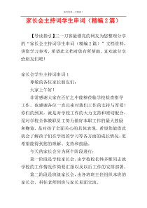 家长会主持词学生串词（精编2篇）