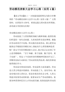 劳动模范表彰大会学习心得（实用4篇）