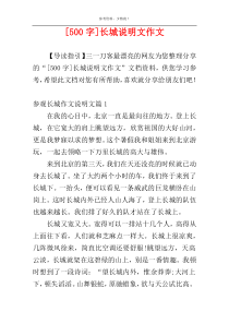 [500字]长城说明文作文