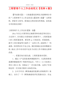 工程管理个人工作总结范文【范例4篇】