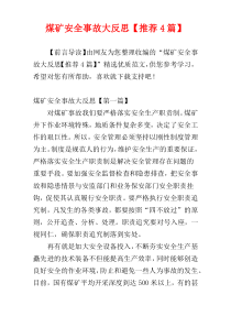 煤矿安全事故大反思【推荐4篇】