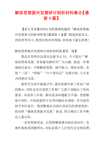 解放思想振兴发展研讨剖析材料集合【最新4篇】