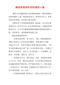 解放思想剖析材料通用4篇