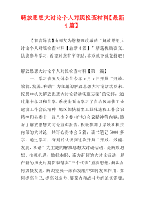 解放思想大讨论个人对照检查材料【最新4篇】