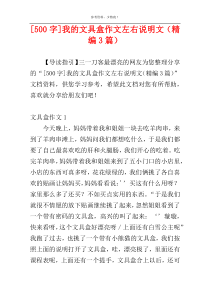 [500字]我的文具盒作文左右说明文（精编3篇）