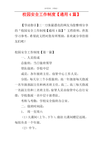 校园安全工作制度【通用4篇】