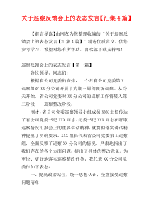 关于巡察反馈会上的表态发言【汇集4篇】