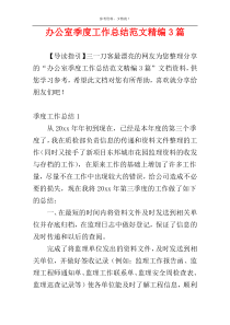 办公室季度工作总结范文精编3篇_1