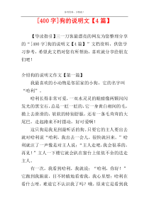 [400字]狗的说明文【4篇】