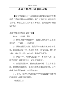 圣诞开场白台词最新4篇