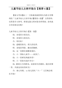 儿童节幼儿主持开场白【推荐4篇】