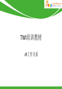 TWI培训教材-JR工作关系