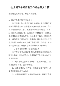 幼儿园下学期后勤工作总结范文3篇