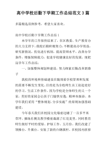 高中学校后勤下学期工作总结范文3篇