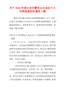 关于2022年度公安民警民主生活会个人对照检查材料通用4篇