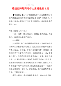 跨越再跨越高考作文素材最新4篇