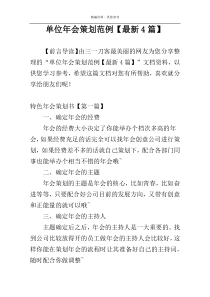 单位年会策划范例【最新4篇】
