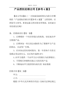 产品授权经销合同【参考4篇】