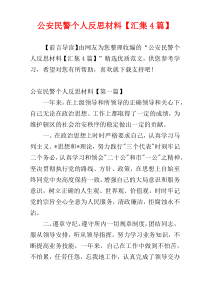 公安民警个人反思材料【汇集4篇】