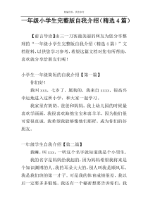一年级小学生完整版自我介绍（精选4篇）