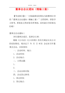 董事会会议通知（精编2篇）