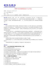 TTT企业培训师培训课程大纲