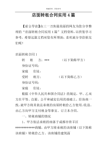 店面转租合同实用4篇