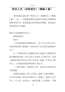 财务人员（述职报告）（精编3篇）