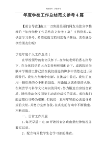 年度学校工作总结范文参考4篇