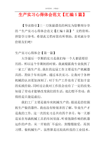 生产实习心得体会范文【汇编5篇】