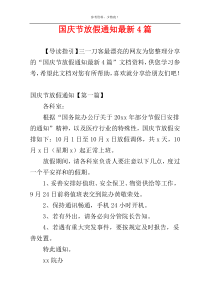 国庆节放假通知最新4篇