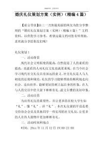 婚庆礼仪策划方案（实例）（精编4篇）
