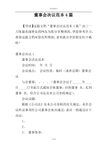 董事会决议范本4篇