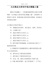 元旦晚会主持词开场白精编4篇