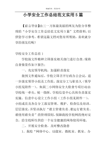 小学安全工作总结范文实用5篇