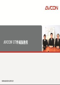 U7终端版培训教程