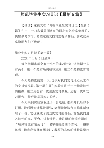 师范毕业生实习日记【最新5篇】