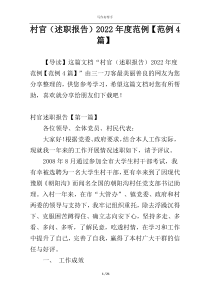 村官（述职报告）2022年度范例【范例4篇】