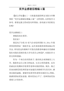 奖学金感谢信精编4篇