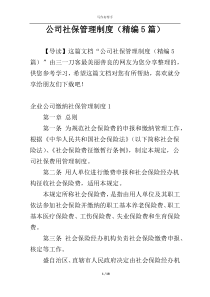 公司社保管理制度（精编5篇）