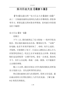 实习日志大全【最新5篇】