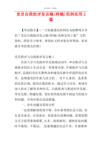 党员自我批评发言稿(样稿)范例实用2篇