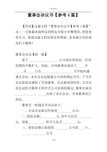 董事会决议书【参考4篇】