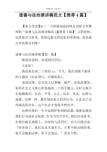 道德与法治演讲稿范文【推荐4篇】