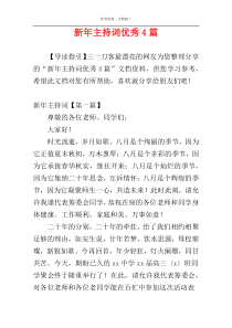 新年主持词优秀4篇